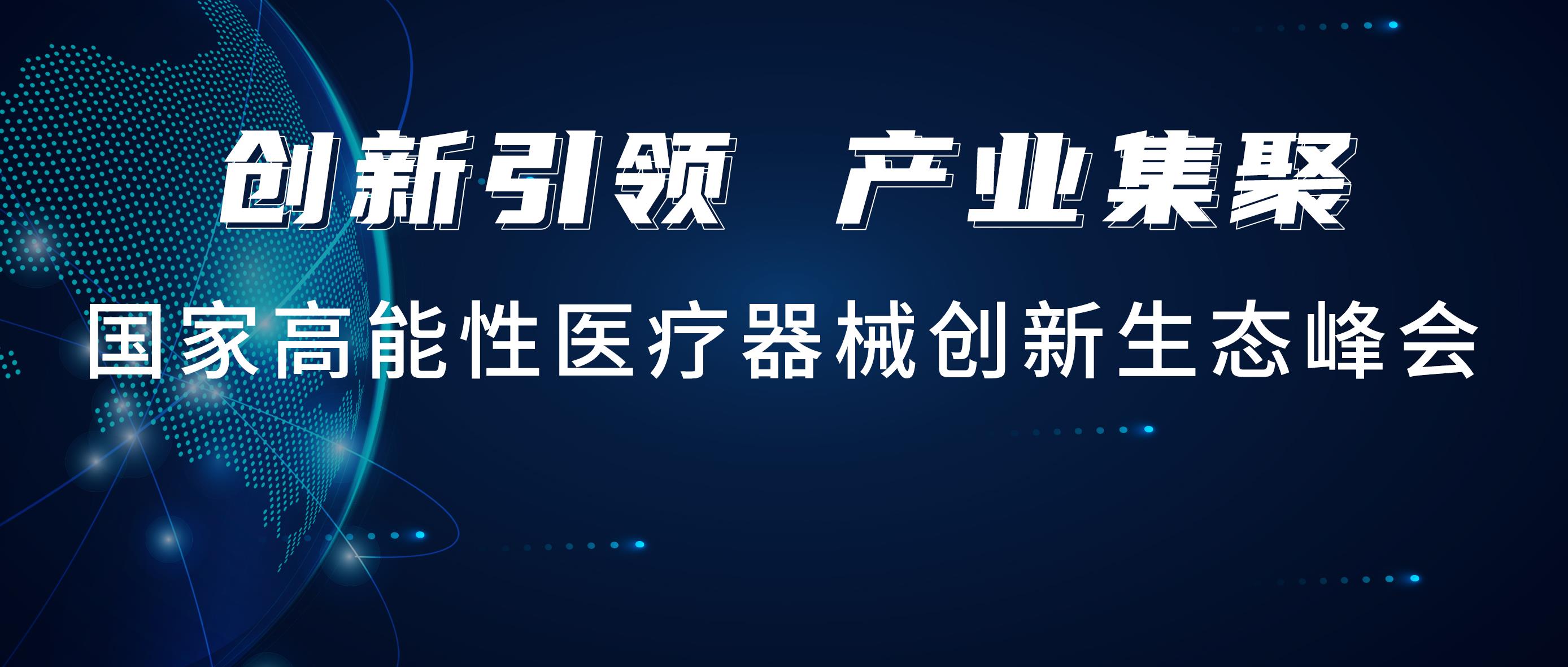 Z6尊龙医疗出席国创峰会，携手行业知名品牌共建联合实验室！