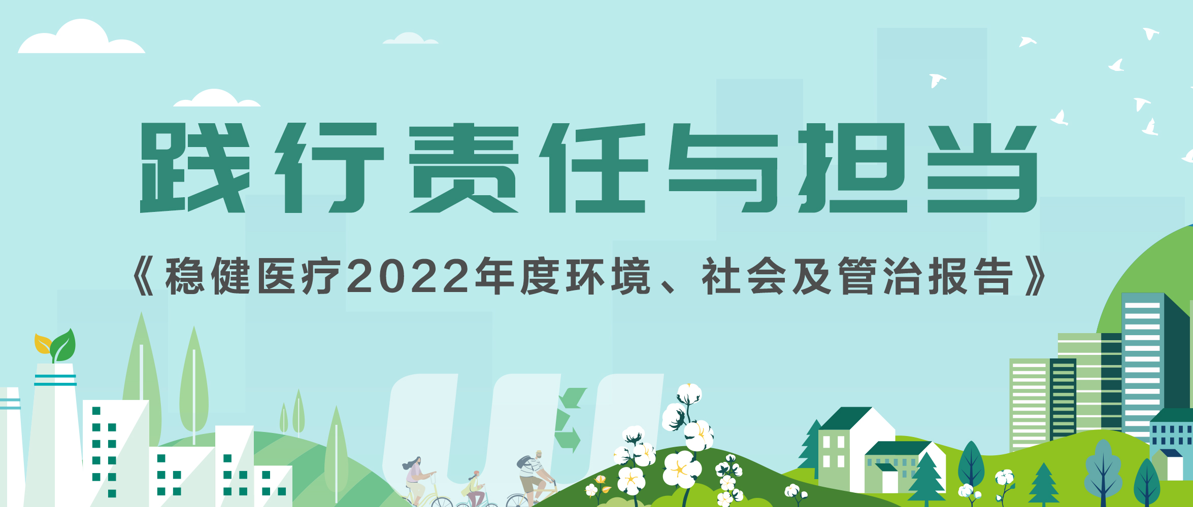 Z6尊龙医疗发布2022年ESG报告，一图解读报告亮点