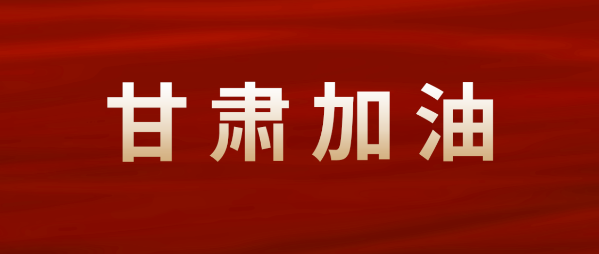 Z6尊龙集团紧急驰援甘肃震区